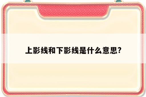 上影线和下影线是什么意思?