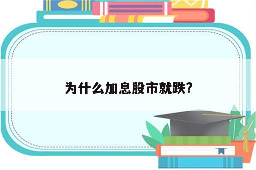 为什么加息股市就跌?