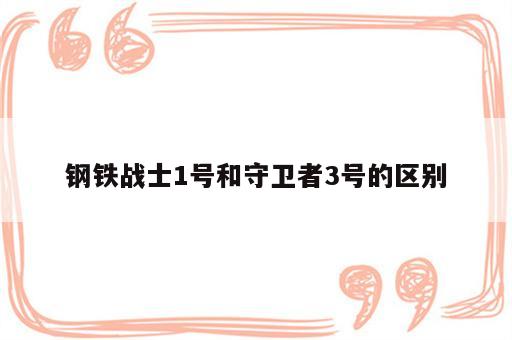 钢铁战士1号和守卫者3号的区别