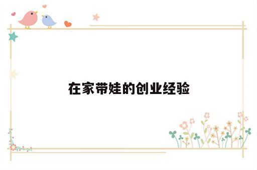 在家带娃的创业经验