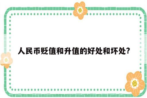 人民币贬值和升值的好处和坏处?