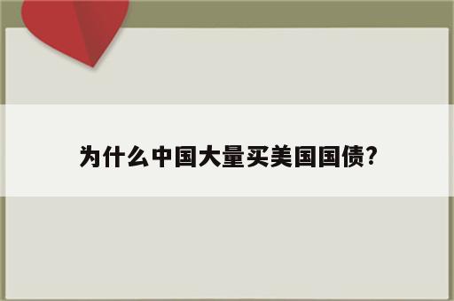 为什么中国大量买美国国债?