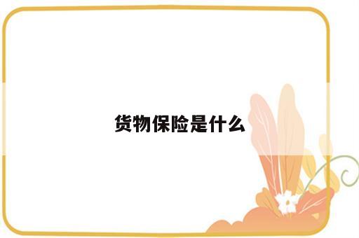 货物保险是什么