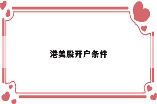 港美股开户条件