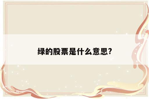 绿的股票是什么意思?