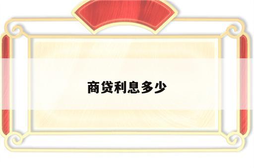 商贷利息多少