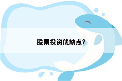 股票投资优缺点?
