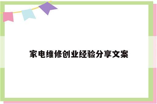 家电维修创业经验分享文案