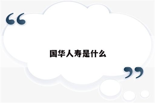 国华人寿是什么