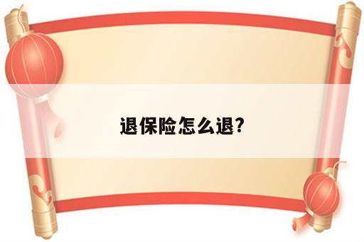 退保险怎么退?