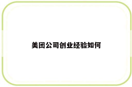 美团公司创业经验如何