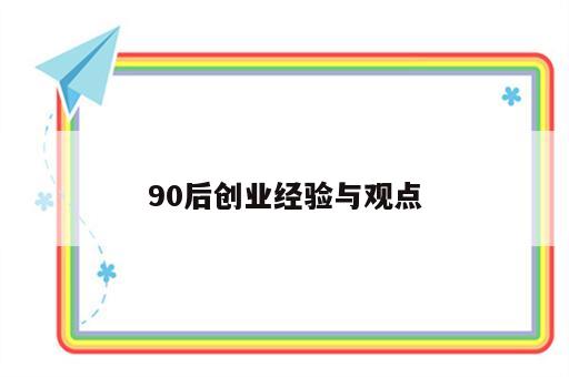 90后创业经验与观点