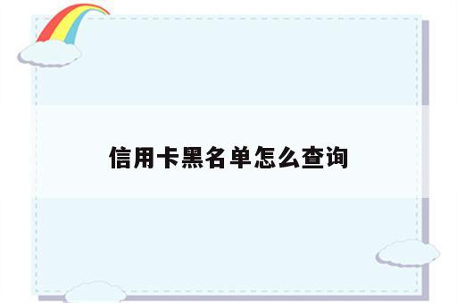 信用卡黑名单怎么查询