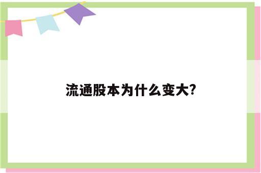 流通股本为什么变大?
