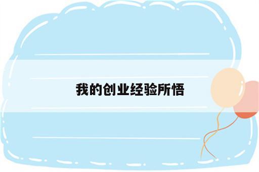我的创业经验所悟