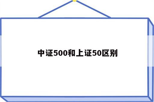 中证500和上证50区别