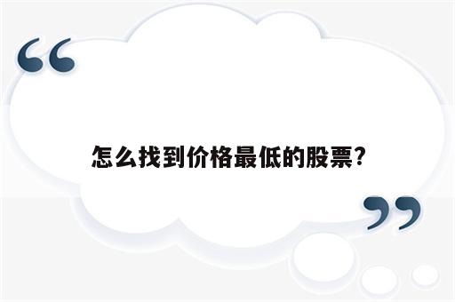 怎么找到价格最低的股票?