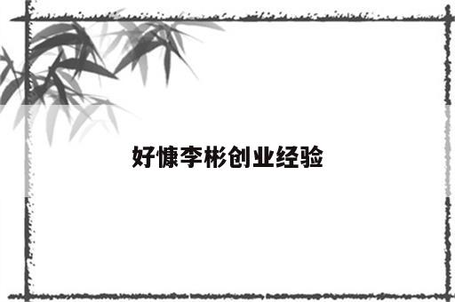 好慷李彬创业经验