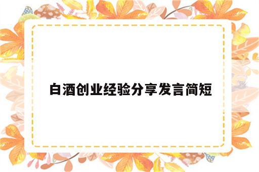 白酒创业经验分享发言简短