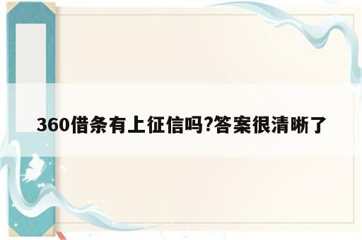 360借条有上征信吗?答案很清晰了