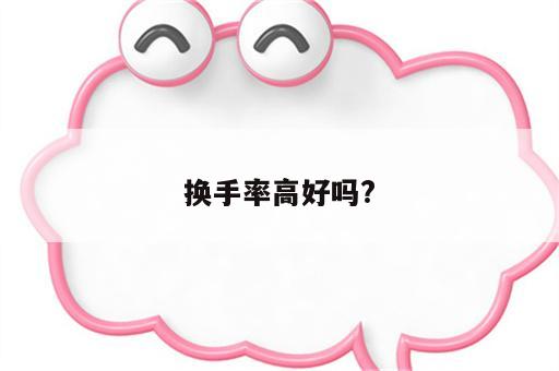 换手率高好吗?
