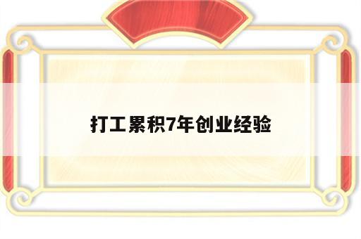 打工累积7年创业经验