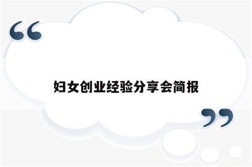 妇女创业经验分享会简报
