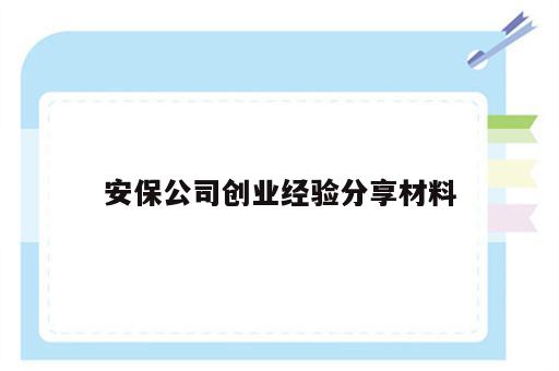 安保公司创业经验分享材料