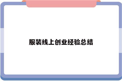 服装线上创业经验总结