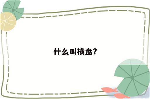 什么叫横盘?