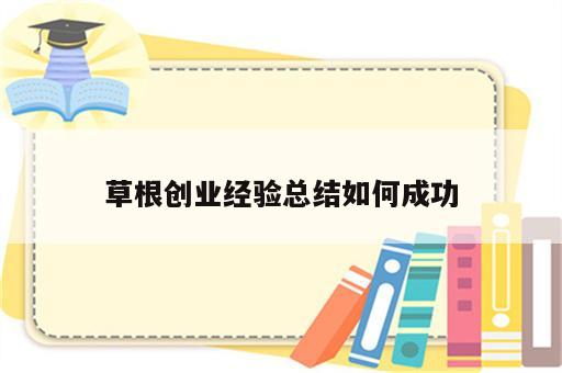 草根创业经验总结如何成功