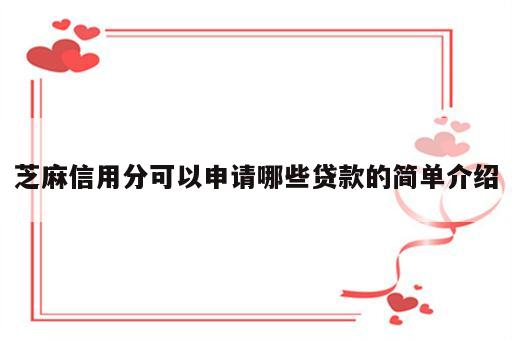 芝麻信用分可以申请哪些贷款的简单介绍
