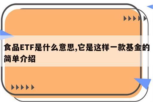 食品ETF是什么意思,它是这样一款基金的简单介绍