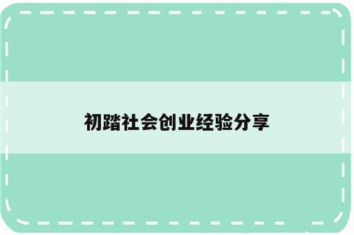 初踏社会创业经验分享