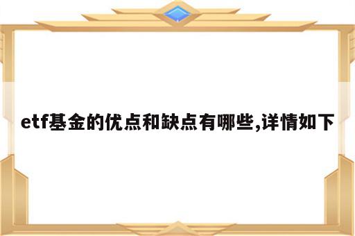 etf基金的优点和缺点有哪些,详情如下