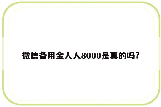 微信备用金人人8000是真的吗?