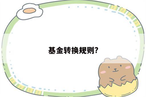 基金转换规则?