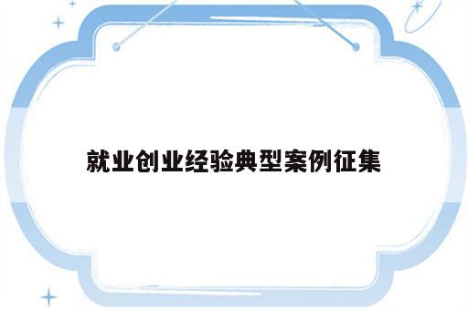 就业创业经验典型案例征集