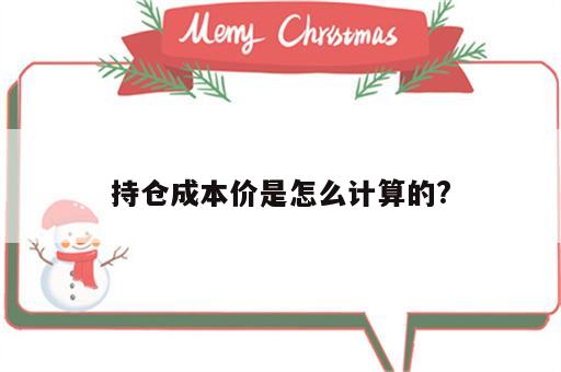 持仓成本价是怎么计算的?