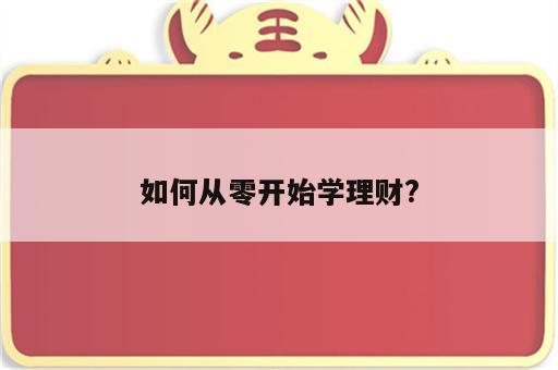 如何从零开始学理财?