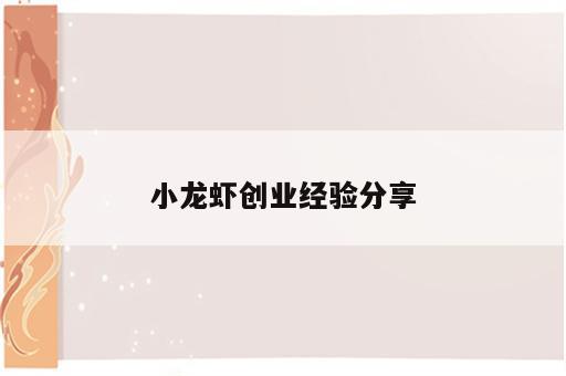 小龙虾创业经验分享