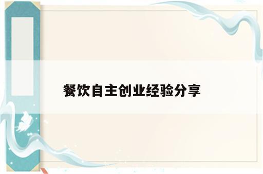 餐饮自主创业经验分享