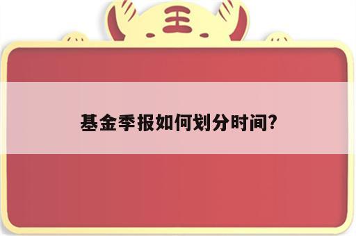基金季报如何划分时间?