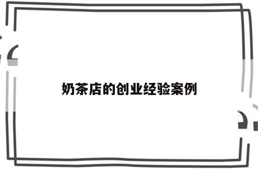 奶茶店的创业经验案例