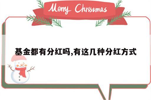 基金都有分红吗,有这几种分红方式