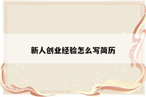 新人创业经验怎么写简历