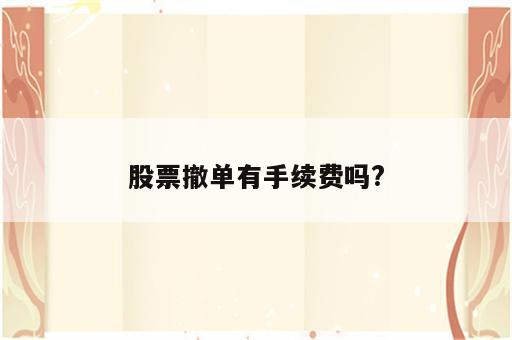 股票撤单有手续费吗?