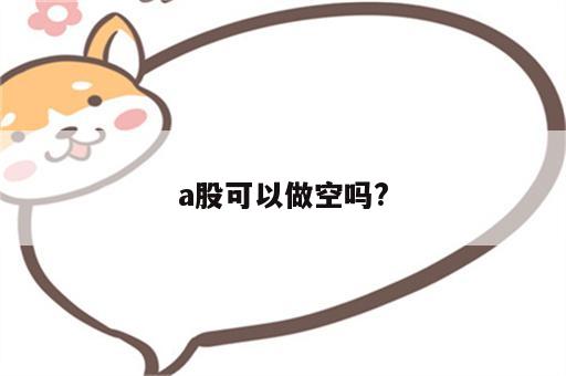 a股可以做空吗?