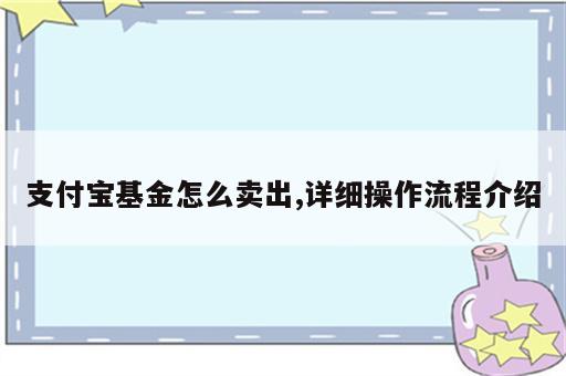 支付宝基金怎么卖出,详细操作流程介绍