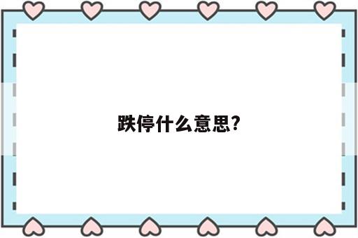 跌停什么意思?